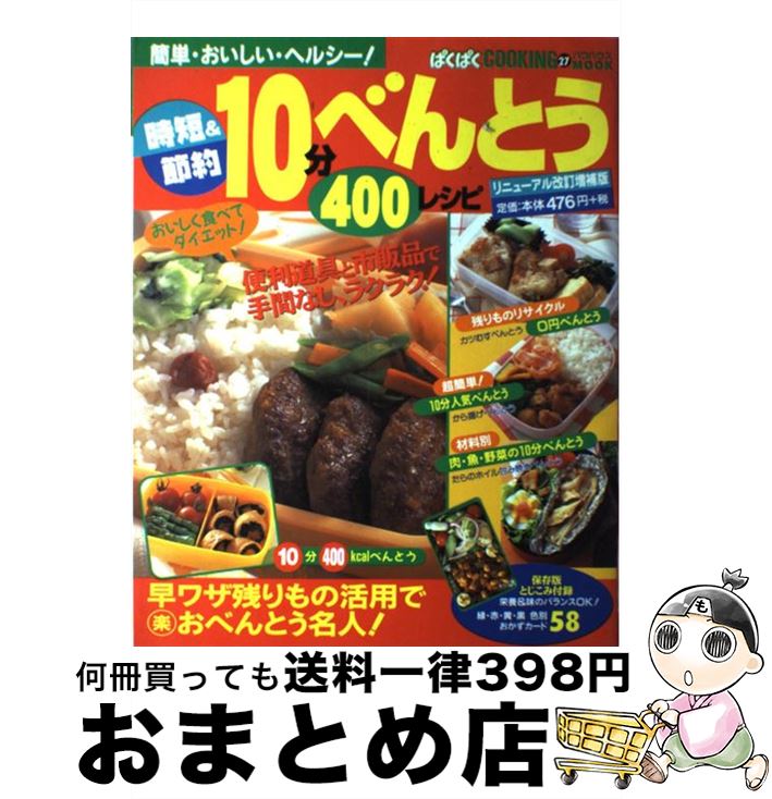 【中古】 時短＆節約10分べんとう400レシピ 簡単・おいしい・ヘルシー！ / メディア・クライス / メディア・クライス [ムック]【宅配便出荷】