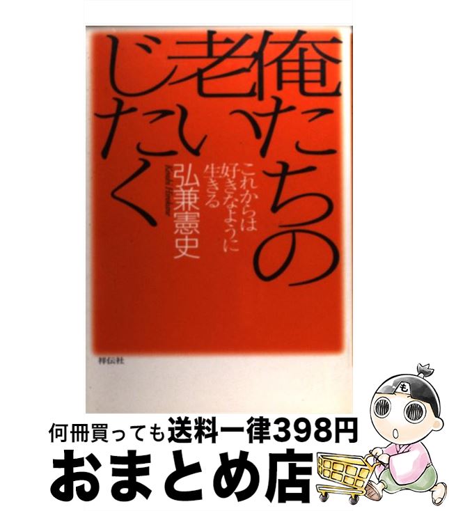 【中古】 俺たちの老いじたく これからは好きなように生きる / 弘兼 憲史 / 祥伝社 [単行本]【宅配便出荷】