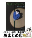 【中古】 グリーンライン / 赤川 次郎 / 集英社 文庫 【宅配便出荷】