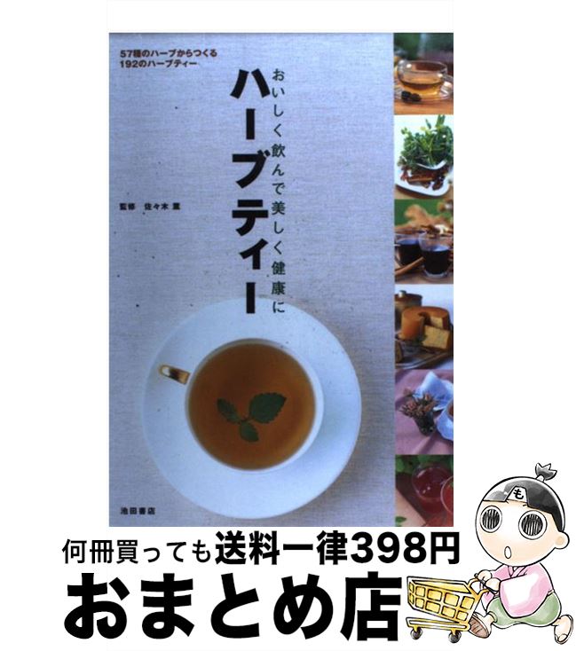 【中古】 ハーブティー おいしく飲んで美しく健康に / 佐々木 薫 / 池田書店 [単行本]【宅配便出荷】