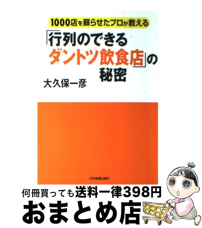  「行列のできるダントツ飲食店」の秘密 1000店を蘇らせたプロが教える / 大久保 一彦 / 日本実業出版社 