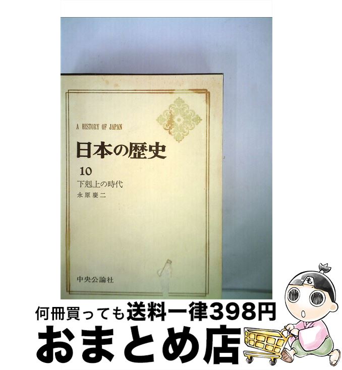 【中古】 日本の歴史 第10 / 永原 慶二 / 中央公論新社 [単行本]【宅配便出荷】