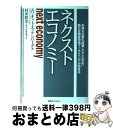【中古】 ネクストエコノミー 市場も企業も経験したことのない新たな顧客関係マーケ / Elliott Ettenberg, 村田 昭治, 杉原 素明 / 東急エ...