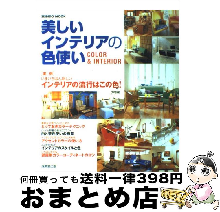 【中古】 美しいインテリアの色使い Color　＆　interior / 成美堂出版編集部 / 成美堂出版 [ムック]【..