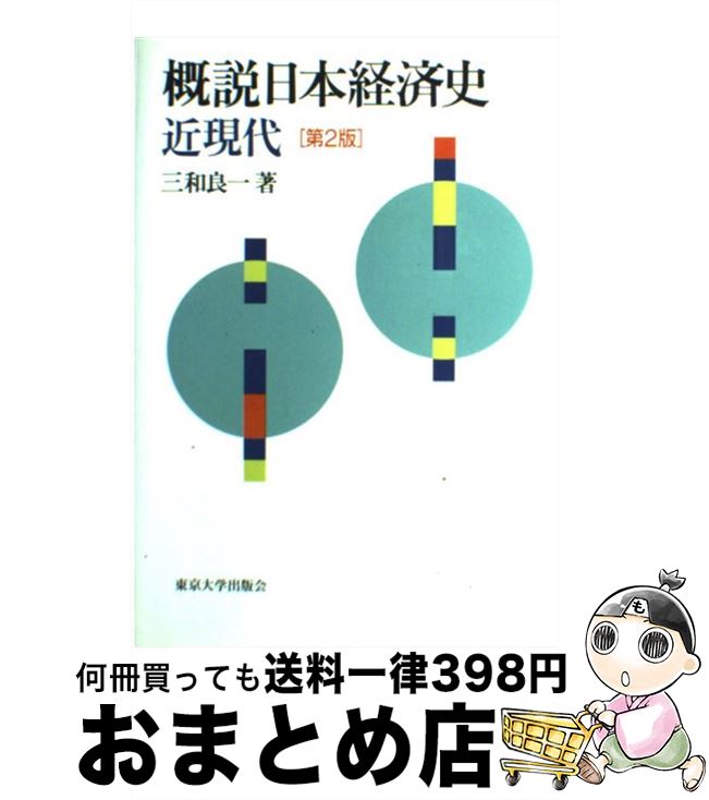 【中古】 概説日本経済史 近現代 第2版 / 三和 良一 / 東京大学出版会 単行本 【宅配便出荷】