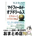 【中古】 マイ フィールド オブ ドリームス イチローとアメリカの物語 / W.P. キンセラ, 井口 優子 / 講談社 単行本 【宅配便出荷】