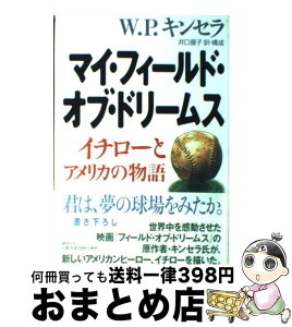 【中古】 マイ・フィールド・オブ・ドリームス イチローとアメリカの物語 / W.P. キンセラ, 井口 優子 / 講談社 [単行本]【宅配便出荷】