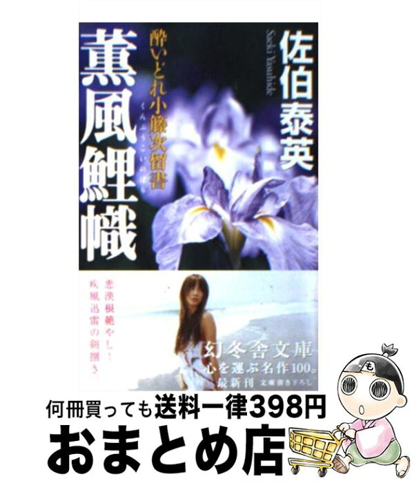 【中古】 薫風鯉幟 酔いどれ小籐次留書 / 佐伯 泰英 / 幻冬舎 [文庫]【宅配便出荷】