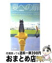 【中古】 夏への扉 新訳版 / ロバート A ハインライン, 小尾芙佐 / 早川書房 単行本（ソフトカバー） 【宅配便出荷】