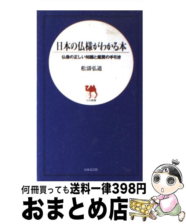 【中古】 日本の仏様がわかる本 仏像の正しい知識と鑑賞の手引き / 松濤 弘道 / 日本文芸社 [新書]【宅配便出荷】