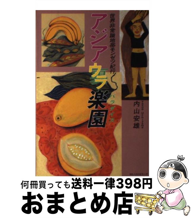 【中古】 アジアウラ楽園（パラダイス） 世界非常識地帯モンゼツ紀行 / 内山 安雄 / ベストセラーズ [単行本]【宅配便出荷】