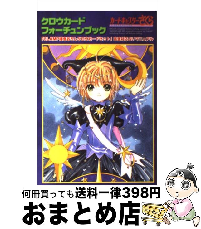 【中古】 カードキャプターさくらクロウカードフォーチュンブック 「CLAMP描きおろしクロウカードセット」完全対応 / CLAMP / 講談社 [コミック]【宅配便出荷】