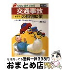 【中古】 交通事故被害者の損害賠償 これだけ請求できる 4訂版 / 清友会 / 新星出版社 [単行本]【宅配便出荷】