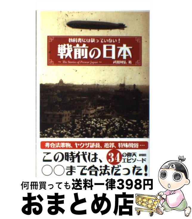 【中古】 戦前の日本 教科書には載っていない！ / 武田 知弘 / 彩図社 [単行本]【宅配便出荷】