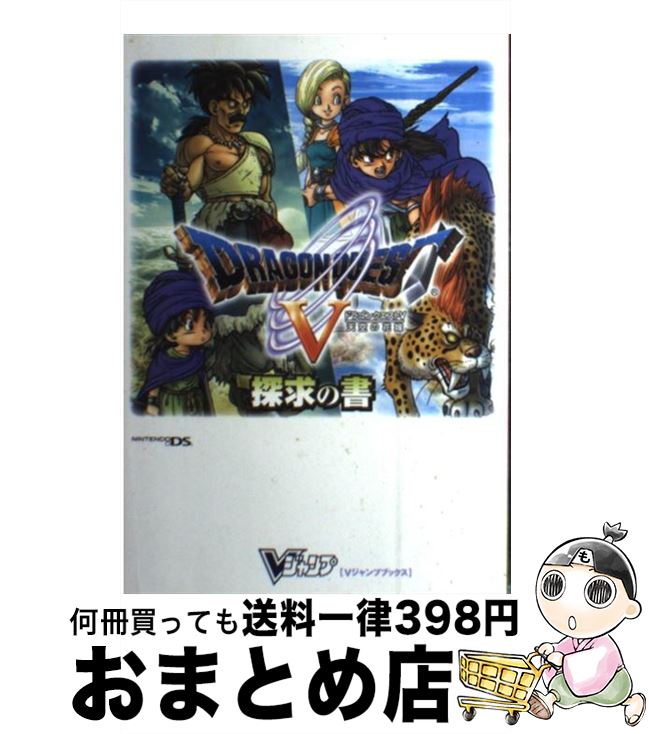 【中古】 ドラゴンクエスト5天空の花嫁探求の書 ニンテンドーDS版 / Vジャンプ編集部 / 集英社 [単行本 ソフトカバー ]【宅配便出荷】