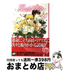 【中古】 風のソナタ 2 / 原 ちえこ / 講談社 [文庫]【宅配便出荷】