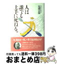 【中古】 人は誰でも上手に死ねる。 / 尾関 宗園 / ロングセラーズ [単行本]【宅配便出荷】