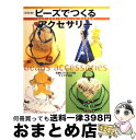 楽天もったいない本舗　おまとめ店【中古】 ビーズでつくるアクセサリー リング・ピアス・ブレスレット・ネックレス / 雄鶏社 / 雄鶏社 [大型本]【宅配便出荷】