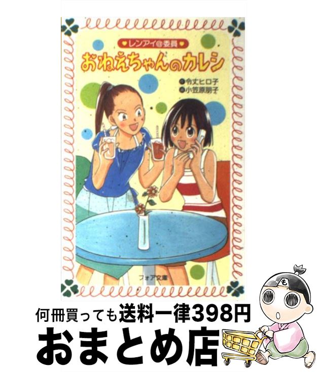 【中古】 レンアイ＠委員おねえちゃんのカレシ / 令丈 ヒロ子, 小笠原 朋子 / 理論社 [文庫]【宅配便出荷】