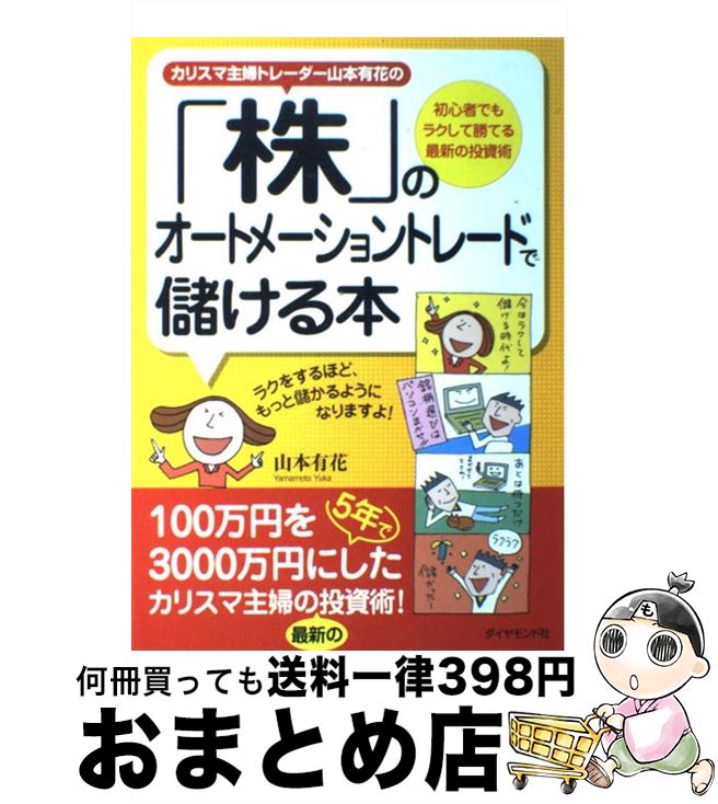  カリスマ主婦トレーダー山本有花の「株」のオートメーショントレードで儲ける本 初心者でもラクして勝てる最新の投資術 / 山本 有花 / ダイヤモンド社 