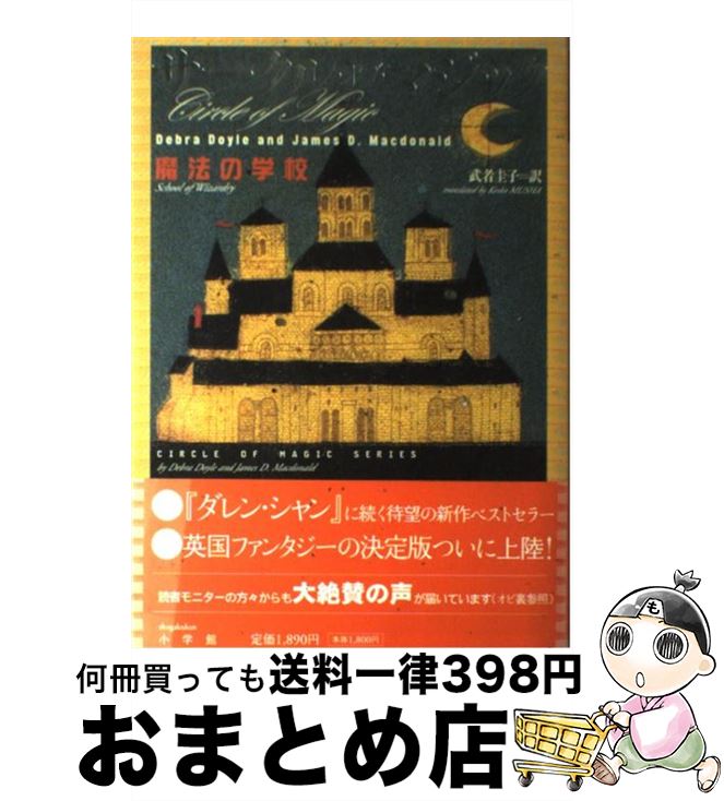 【中古】 サークル・オブ・マジック 〔1〕 / デブラ ドイル ジェイムズ D.マクドナルド 武者 圭子 / 小学館 [単行本]【宅配便出荷】