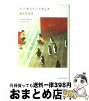 【中古】 ペンギン・ハイウェイ / 森見 登美彦, くまおり　純 / 角川書店(角川グループパブリッシング) [単行本]【宅配便出荷】