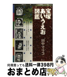 【中古】 宝塚あいうえお図鑑 / 田中 マリコ / 青弓社 [単行本]【宅配便出荷】