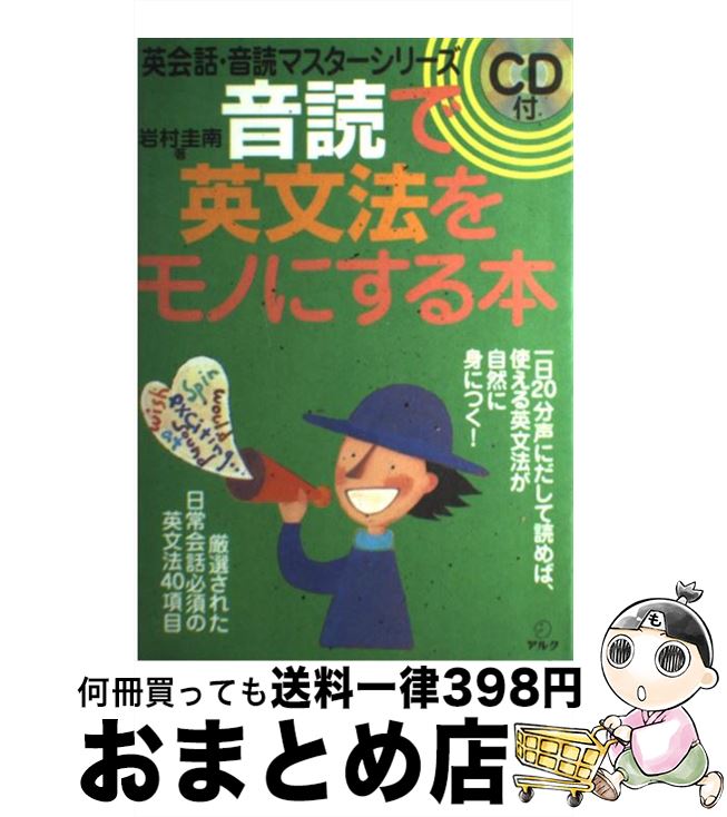 【中古】 音読で英文法をモノにする本 / 岩村 圭南 / ア