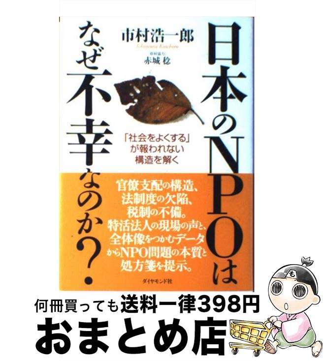 【中古】 日本のNPOはなぜ不幸なのか？ 「社会をよくする」が報われない構造を解く / 市村 浩一郎, 赤城 稔 / ダイヤモンド社 [単行本]【宅配便出荷】