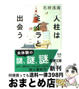 【中古】 人柱はミイラと出会う / 石持 浅海 / 新潮社 [文庫]【宅配便出荷】