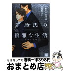 【中古】 茅島氏の優雅な生活 2（英国旅行編） / 麻々原 絵里依, 遠野 春日 / 芳文社 [コミック]【宅配便出荷】