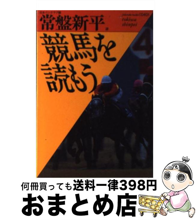 【中古】 競馬を読もう / 日本ペンクラブ, 常盤 新平 / ベネッセコーポレーション [文庫]【宅配便出荷】