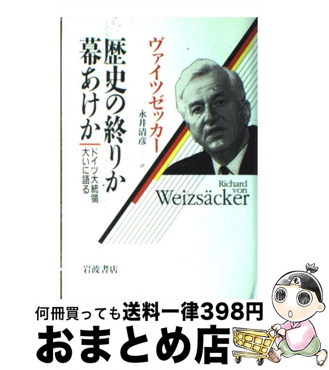 【中古】 歴史の終りか幕あけか ドイツ大統領大いに語る / リヒャルト・フォン ヴァイツゼッカー, Richard von Weizsacker, 永井 清彦 / 岩波書店 [単行本]【宅配便出荷】