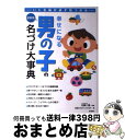 楽天もったいない本舗　おまとめ店【中古】 幸せになる男の子の名づけ大事典 いい名前が必ず見つかる / 名前プロジェクト21 / 永岡書店 [単行本]【宅配便出荷】