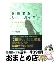 【中古】 記憶するシュレッダー 私