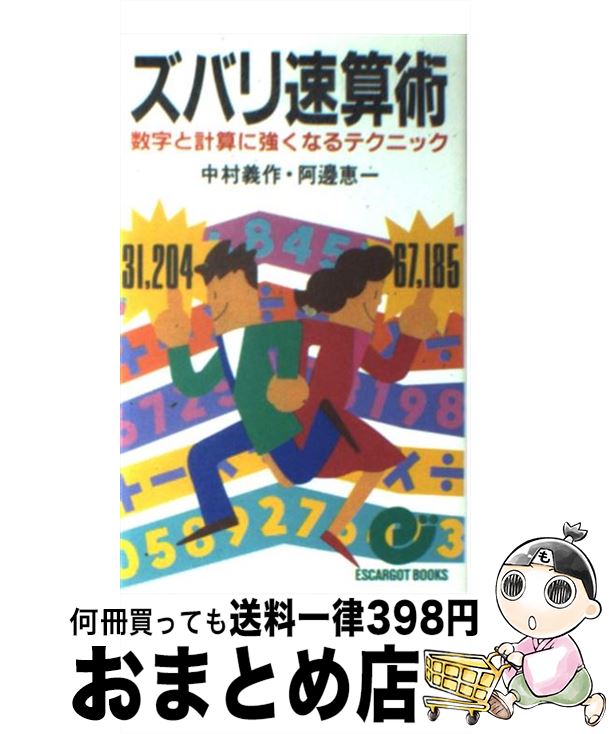 【中古】 ズバリ速算術 数字と計算に強くなるテクニック / 中村 義作, 阿邊 恵一 / 日本実業出版社 [新書]【宅配便出荷】