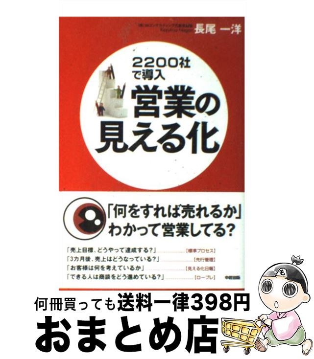 【中古】 営業の見える化 2200社で導入 / 長尾 一洋 / 中経出版 [単行本（ソフトカバー）]【宅配便出荷】