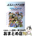 【中古】 エスニック・アメリカ 多