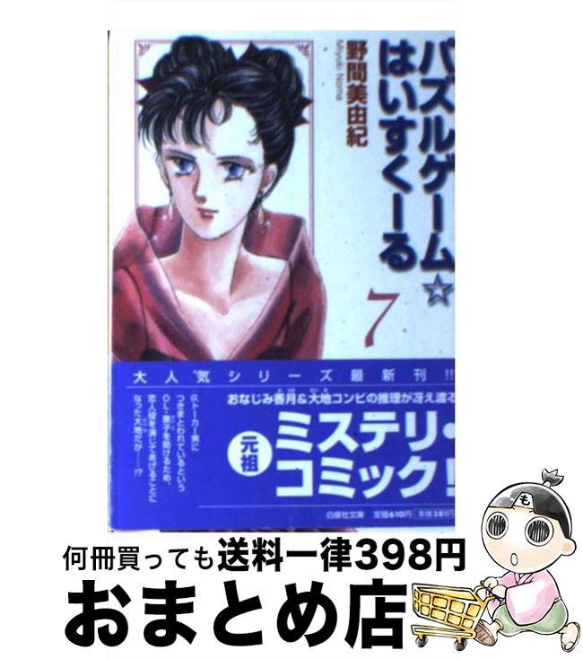 【中古】 パズルゲーム☆はいすくーる 第7巻 / 野間 美由紀 / 白泉社 [文庫]【宅配便出荷】