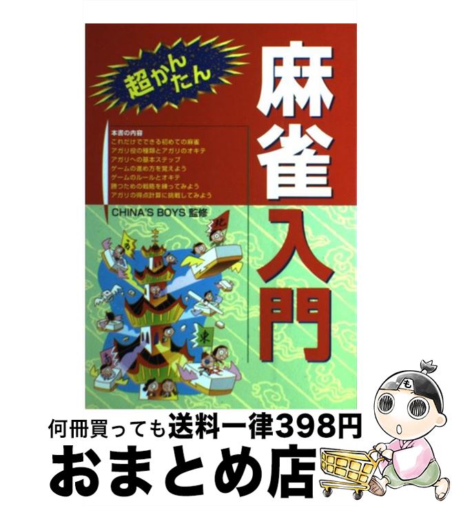 著者：西東社出版社：西東社サイズ：単行本ISBN-10：4791601122ISBN-13：9784791601127■こちらの商品もオススメです ● みんなの将棋入門 よくわかる・すぐ指せる / 谷川 浩司 / 池田書店 [単行本] ● ホースケのマージャン教室 / 福地 泡介 / 徳間書店 [文庫] ● 麻雀をはじめたい人に / 享 信朱 / 成美堂出版 [文庫] ● 新編 数学A 文部科学省検定済教科書 / 数研出版 / [その他] ● 中学音楽音楽のおくりもの　1　［平成28年度採用］ / 教育出版 / 教育出版 [単行本] ● 中学音楽音楽のおくりもの　2・3上　［平成28年度採用］ / 教育出版 / 教育出版 [単行本] ● 中学音楽音楽のおくりもの　2・3下　［平成28年度採用］ / 教育出版 / 教育出版 [単行本] ● よくわかる麻雀の和り方と点数 / 村井猛夫 / 有紀書房 [新書] ● マージャンを初めてやる人の本 / 関根 二郎 / 土屋書店 [単行本] ● 数学2 高校用 文部科学省検定済教科書 東京書籍 学校 / / [その他] ● マンガで覚える図解将棋の基本 勝てる将棋を初歩から学べる / 矢内 理絵子 / つちや書店 [単行本（ソフトカバー）] ● 図解　マージャン入門 パイを持ったその日に打てる / 渡部 小童 / 土屋書店 [新書] ● 文部科学省検定済教科書 高等学校数学科用 数学B 数研出版数B/309 学校 学校 / 大島利雄, 数研出版 / 数研出版 [その他] ● 麻雀上達7日間 この本だけで完全にマスターできる / 松井康哲 / 日本文芸社 [新書] ● やさしい将棋入門 / 加藤 一二三 / 西東社 [単行本] ■通常24時間以内に出荷可能です。※繁忙期やセール等、ご注文数が多い日につきましては　発送まで72時間かかる場合があります。あらかじめご了承ください。■宅配便(送料398円)にて出荷致します。合計3980円以上は送料無料。■ただいま、オリジナルカレンダーをプレゼントしております。■送料無料の「もったいない本舗本店」もご利用ください。メール便送料無料です。■お急ぎの方は「もったいない本舗　お急ぎ便店」をご利用ください。最短翌日配送、手数料298円から■中古品ではございますが、良好なコンディションです。決済はクレジットカード等、各種決済方法がご利用可能です。■万が一品質に不備が有った場合は、返金対応。■クリーニング済み。■商品画像に「帯」が付いているものがありますが、中古品のため、実際の商品には付いていない場合がございます。■商品状態の表記につきまして・非常に良い：　　使用されてはいますが、　　非常にきれいな状態です。　　書き込みや線引きはありません。・良い：　　比較的綺麗な状態の商品です。　　ページやカバーに欠品はありません。　　文章を読むのに支障はありません。・可：　　文章が問題なく読める状態の商品です。　　マーカーやペンで書込があることがあります。　　商品の痛みがある場合があります。