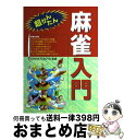 著者：西東社出版社：西東社サイズ：単行本ISBN-10：4791601122ISBN-13：9784791601127■こちらの商品もオススメです ● 中学音楽音楽のおくりもの　2・3下　［平成28年度採用］ / 教育出版 / 教育出版 [単行本] ● 中学音楽音楽のおくりもの　1　［平成28年度採用］ / 教育出版 / 教育出版 [単行本] ● 新編 数学A 文部科学省検定済教科書 / 数研出版 / [その他] ● 中学音楽音楽のおくりもの　2・3上　［平成28年度採用］ / 教育出版 / 教育出版 [単行本] ● みんなの将棋入門 よくわかる・すぐ指せる / 谷川 浩司 / 池田書店 [単行本] ● 麻雀をはじめたい人に / 享 信朱 / 成美堂出版 [文庫] ● ホースケのマージャン教室 / 福地 泡介 / 徳間書店 [文庫] ● いちばんわかりやすい！麻雀入門 / 横山 竜介 / 西東社 [単行本] ● よくわかる麻雀の和り方と点数 / 村井猛夫 / 有紀書房 [新書] ● 図解　マージャン入門 パイを持ったその日に打てる / 渡部 小童 / 土屋書店 [新書] ● 3日間でわかる麻雀の本 誰でもすぐに覚えられる！ / 狩野 洋一 / 日本文芸社 [単行本] ● みんなの将棋入門 おもしろいほどよくわかる！ 改訂版 / 羽生 善治 / 主婦の友社 [単行本（ソフトカバー）] ● マンガで覚える図解将棋の基本 勝てる将棋を初歩から学べる / 矢内 理絵子 / つちや書店 [単行本（ソフトカバー）] ● 麻雀上達7日間 この本だけで完全にマスターできる / 松井康哲 / 日本文芸社 [新書] ● やさしい将棋入門 / 加藤 一二三 / 西東社 [単行本] ■通常24時間以内に出荷可能です。※繁忙期やセール等、ご注文数が多い日につきましては　発送まで72時間かかる場合があります。あらかじめご了承ください。■宅配便(送料398円)にて出荷致します。合計3980円以上は送料無料。■ただいま、オリジナルカレンダーをプレゼントしております。■送料無料の「もったいない本舗本店」もご利用ください。メール便送料無料です。■お急ぎの方は「もったいない本舗　お急ぎ便店」をご利用ください。最短翌日配送、手数料298円から■中古品ではございますが、良好なコンディションです。決済はクレジットカード等、各種決済方法がご利用可能です。■万が一品質に不備が有った場合は、返金対応。■クリーニング済み。■商品画像に「帯」が付いているものがありますが、中古品のため、実際の商品には付いていない場合がございます。■商品状態の表記につきまして・非常に良い：　　使用されてはいますが、　　非常にきれいな状態です。　　書き込みや線引きはありません。・良い：　　比較的綺麗な状態の商品です。　　ページやカバーに欠品はありません。　　文章を読むのに支障はありません。・可：　　文章が問題なく読める状態の商品です。　　マーカーやペンで書込があることがあります。　　商品の痛みがある場合があります。