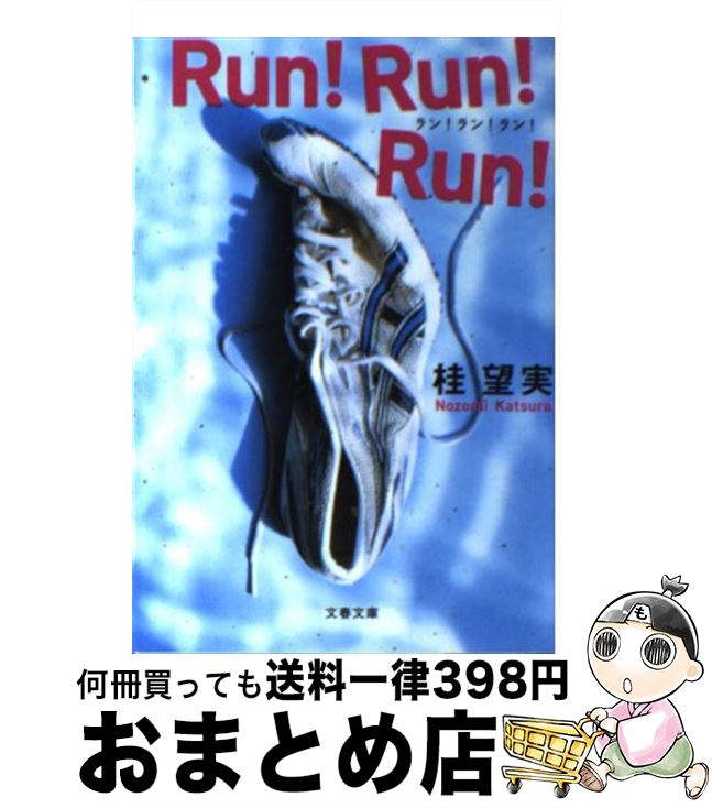 【中古】 Run！　run！　run！ / 桂 望実 / 文藝春秋 [文庫]【宅配便出荷】