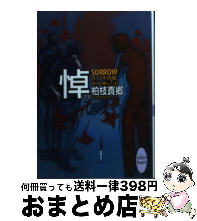  悼（いたむ） Sorrow　硝子の街にて20 / 柏枝 真郷, 茶屋町 勝呂 / 講談社 