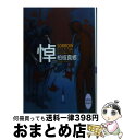 【中古】 悼（いたむ） Sorrow 硝子の街にて20 / 柏枝 真郷, 茶屋町 勝呂 / 講談社 文庫 【宅配便出荷】