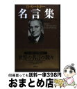 【中古】 カーネギー名言集 新装版 / デール カーネギー, ドロシー カーネギー, 神島 康, D カーネギー / 創元社 単行本 【宅配便出荷】