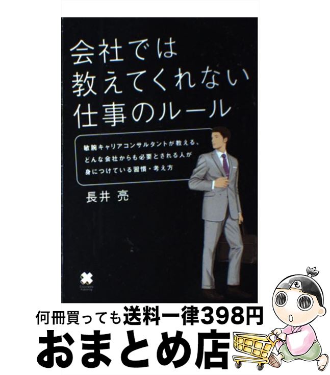 【中古】 会社では教えてくれない仕事のルール / 長井 亮 / クロスメディア・パブリッシング(インプレス) [単行本]【宅配便出荷】