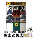 【中古】 間違いだらけのクルマ選び 全車種徹底批評 ’99年版 / 徳大寺 有恒 / 草思社 単行本 【宅配便出荷】