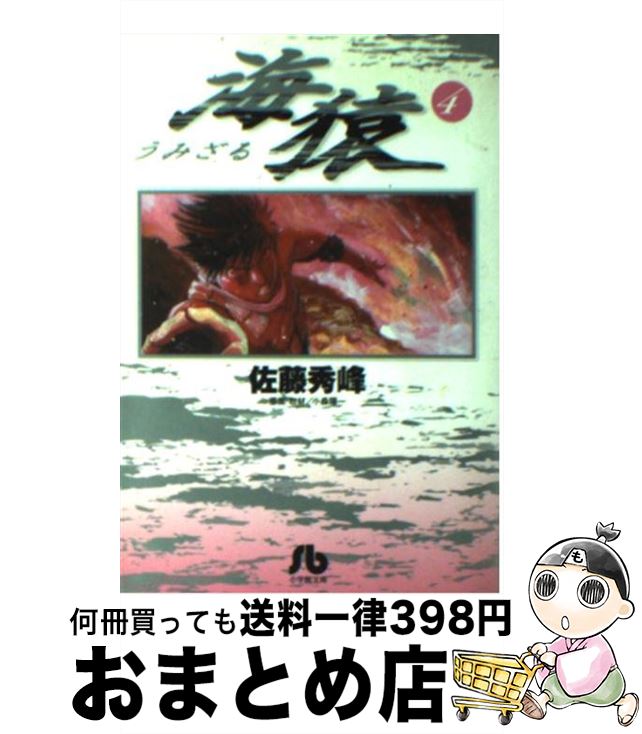 【中古】 海猿 4 / 佐藤 秀峰, 小森 陽一 / 小学館 [文庫]【宅配便出荷】