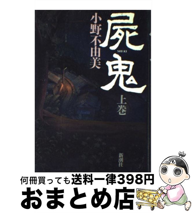 【中古】 屍鬼 上巻 / 小野 不由美 / 新潮社 [単行本]【宅配便出荷】