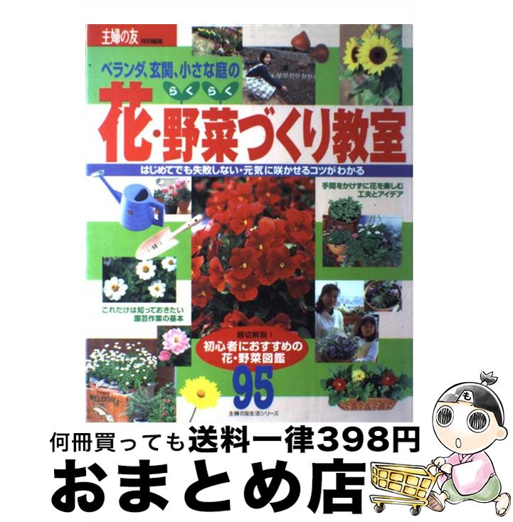 【中古】 らくらく花・野菜づくり教室 ベランダ・玄関・小さな庭で楽しむ / 主婦の友社 / 主婦の友社 [..